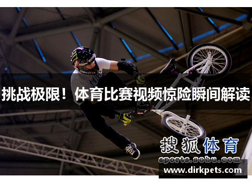 挑战极限！体育比赛视频惊险瞬间解读