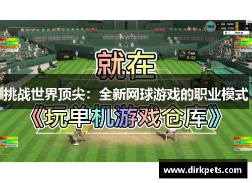 挑战世界顶尖：全新网球游戏的职业模式