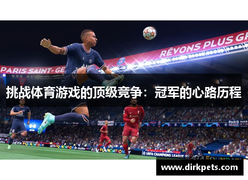 挑战体育游戏的顶级竞争：冠军的心路历程