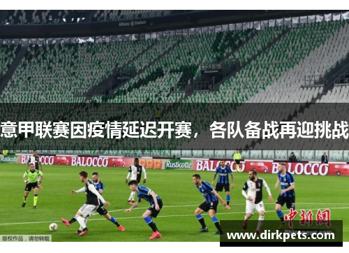 意甲联赛因疫情延迟开赛，各队备战再迎挑战