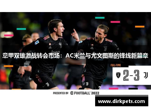 意甲双雄激战转会市场：AC米兰与尤文图斯的锋线新篇章