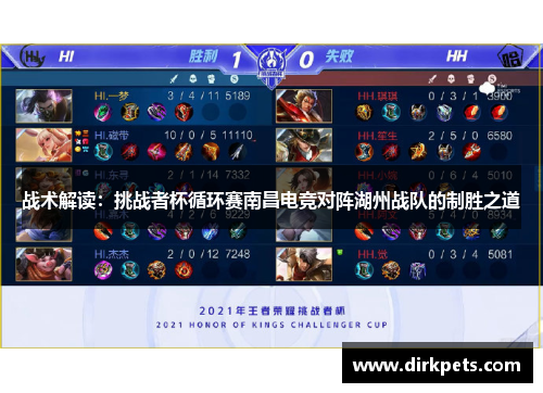 战术解读：挑战者杯循环赛南昌电竞对阵湖州战队的制胜之道