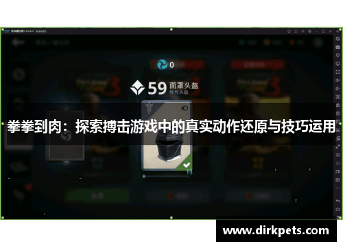 拳拳到肉：探索搏击游戏中的真实动作还原与技巧运用
