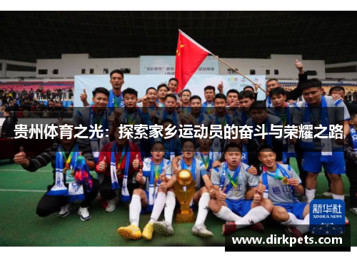 贵州体育之光：探索家乡运动员的奋斗与荣耀之路
