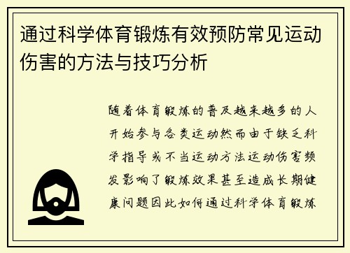 通过科学体育锻炼有效预防常见运动伤害的方法与技巧分析