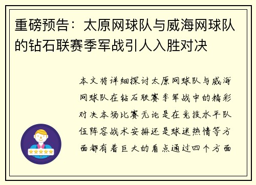 重磅预告：太原网球队与威海网球队的钻石联赛季军战引人入胜对决