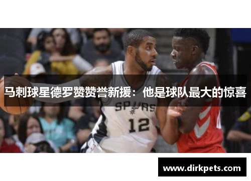 马刺球星德罗赞赞誉新援：他是球队最大的惊喜