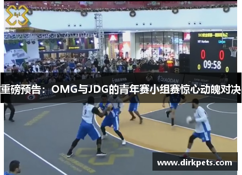 重磅预告：OMG与JDG的青年赛小组赛惊心动魄对决