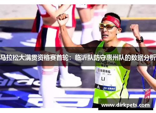 马拉松大满贯资格赛首轮：临沂队防守惠州队的数据分析