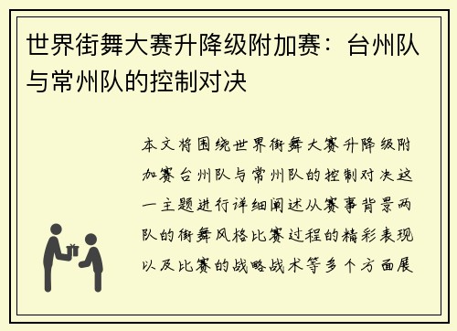 世界街舞大赛升降级附加赛：台州队与常州队的控制对决