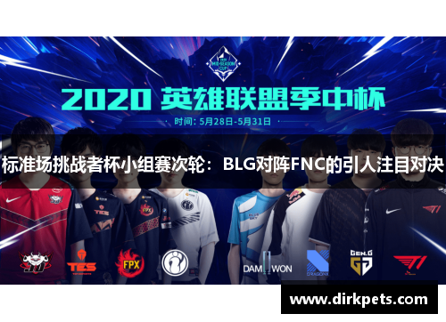 标准场挑战者杯小组赛次轮：BLG对阵FNC的引人注目对决