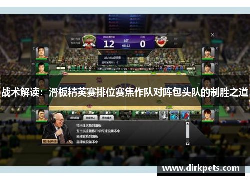 战术解读：滑板精英赛排位赛焦作队对阵包头队的制胜之道