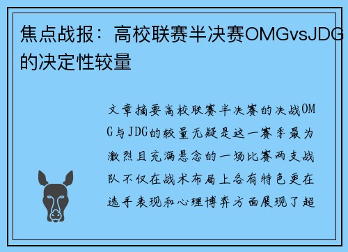 焦点战报：高校联赛半决赛OMGvsJDG的决定性较量