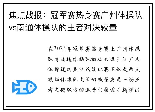 焦点战报：冠军赛热身赛广州体操队vs南通体操队的王者对决较量