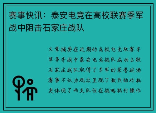 赛事快讯：泰安电竞在高校联赛季军战中阻击石家庄战队