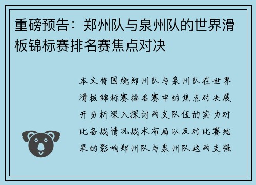 重磅预告：郑州队与泉州队的世界滑板锦标赛排名赛焦点对决