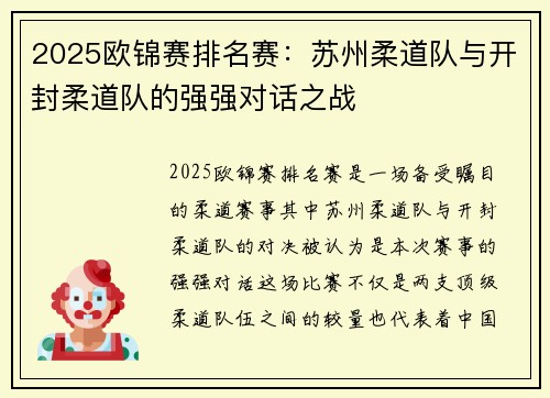 2025欧锦赛排名赛：苏州柔道队与开封柔道队的强强对话之战