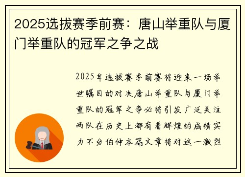 2025选拔赛季前赛：唐山举重队与厦门举重队的冠军之争之战