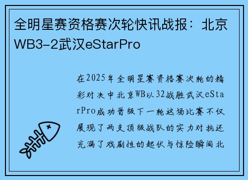 全明星赛资格赛次轮快讯战报：北京WB3-2武汉eStarPro
