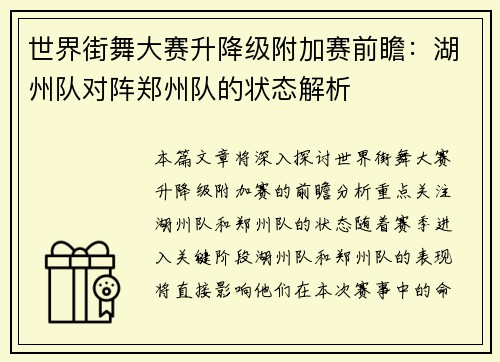 世界街舞大赛升降级附加赛前瞻：湖州队对阵郑州队的状态解析