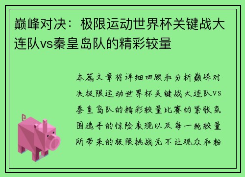 巅峰对决：极限运动世界杯关键战大连队vs秦皇岛队的精彩较量