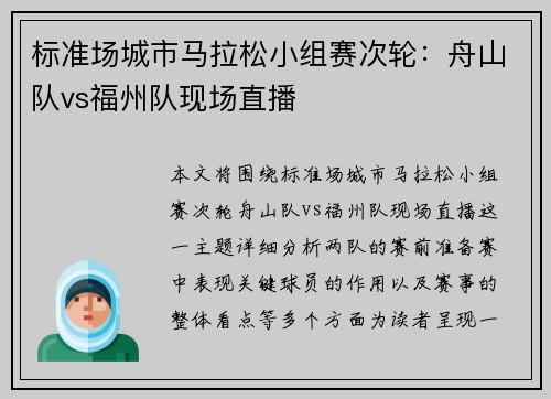 标准场城市马拉松小组赛次轮：舟山队vs福州队现场直播