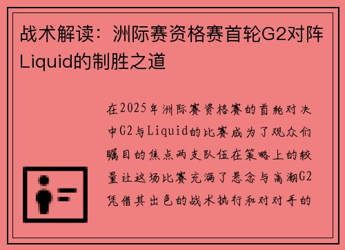 战术解读：洲际赛资格赛首轮G2对阵Liquid的制胜之道