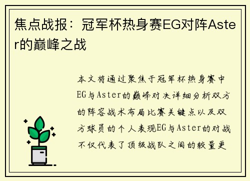 焦点战报：冠军杯热身赛EG对阵Aster的巅峰之战