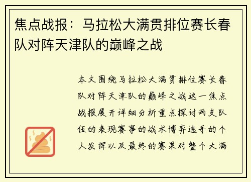 焦点战报：马拉松大满贯排位赛长春队对阵天津队的巅峰之战