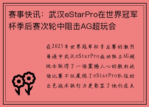 赛事快讯：武汉eStarPro在世界冠军杯季后赛次轮中阻击AG超玩会