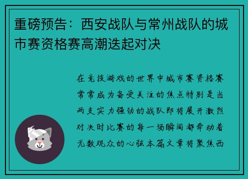 重磅预告：西安战队与常州战队的城市赛资格赛高潮迭起对决