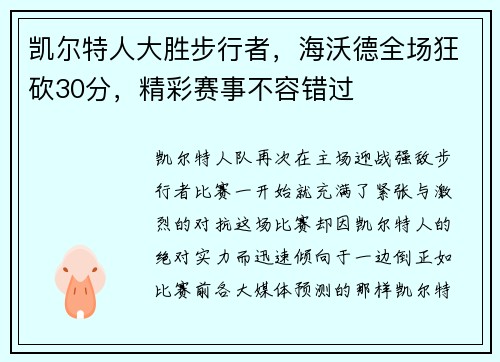 凯尔特人大胜步行者，海沃德全场狂砍30分，精彩赛事不容错过