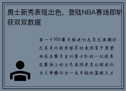 勇士新秀表现出色，登陆NBA赛场即斩获双双数据