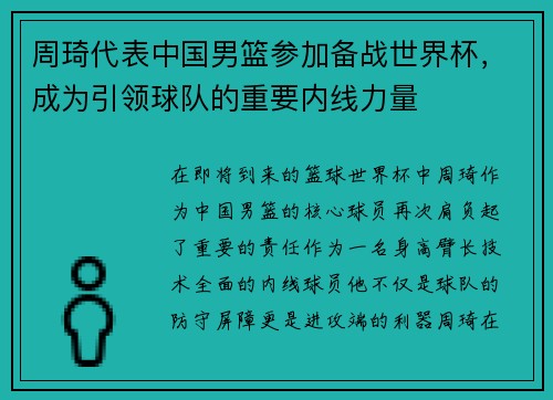 周琦代表中国男篮参加备战世界杯，成为引领球队的重要内线力量