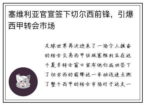 塞维利亚官宣签下切尔西前锋，引爆西甲转会市场