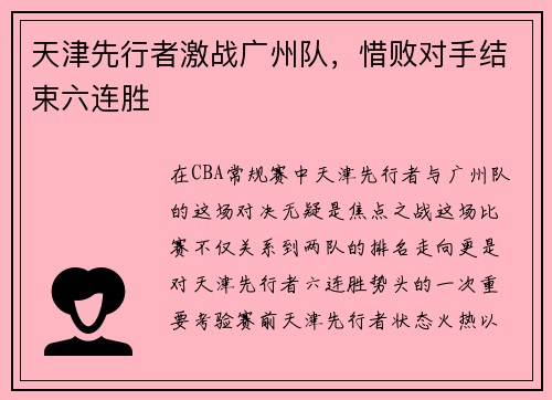 天津先行者激战广州队，惜败对手结束六连胜