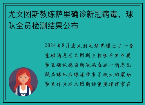 尤文图斯教练萨里确诊新冠病毒，球队全员检测结果公布