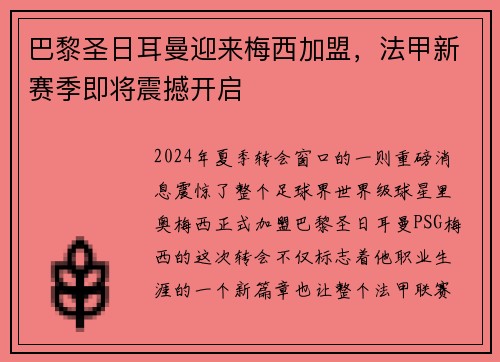 巴黎圣日耳曼迎来梅西加盟，法甲新赛季即将震撼开启