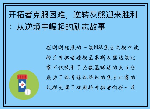 开拓者克服困难，逆转灰熊迎来胜利：从逆境中崛起的励志故事