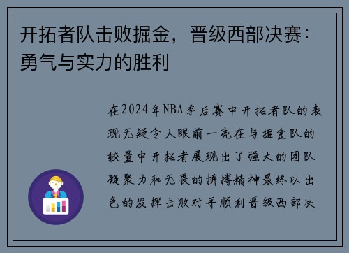 开拓者队击败掘金，晋级西部决赛：勇气与实力的胜利