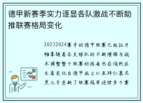 德甲新赛季实力逐显各队激战不断助推联赛格局变化