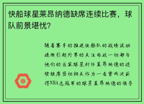 快船球星莱昂纳德缺席连续比赛，球队前景堪忧？