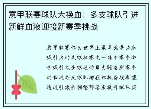 意甲联赛球队大换血！多支球队引进新鲜血液迎接新赛季挑战