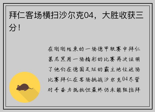 拜仁客场横扫沙尔克04，大胜收获三分！