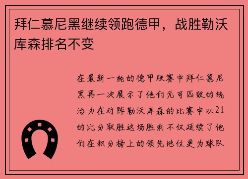 拜仁慕尼黑继续领跑德甲，战胜勒沃库森排名不变