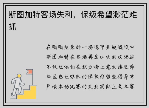 斯图加特客场失利，保级希望渺茫难抓