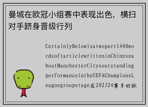 曼城在欧冠小组赛中表现出色，横扫对手跻身晋级行列
