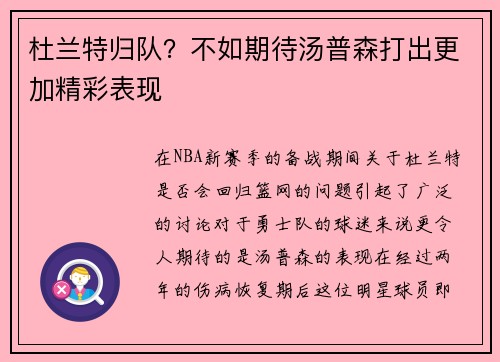 杜兰特归队？不如期待汤普森打出更加精彩表现