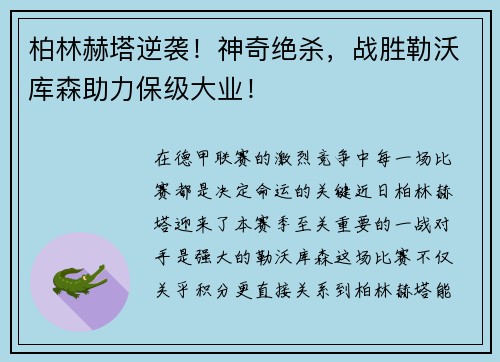 柏林赫塔逆袭！神奇绝杀，战胜勒沃库森助力保级大业！
