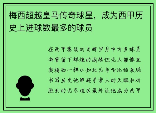 梅西超越皇马传奇球星，成为西甲历史上进球数最多的球员